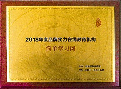 8-（新浪）2018年度品牌实力在线教育机构_副本.jpg