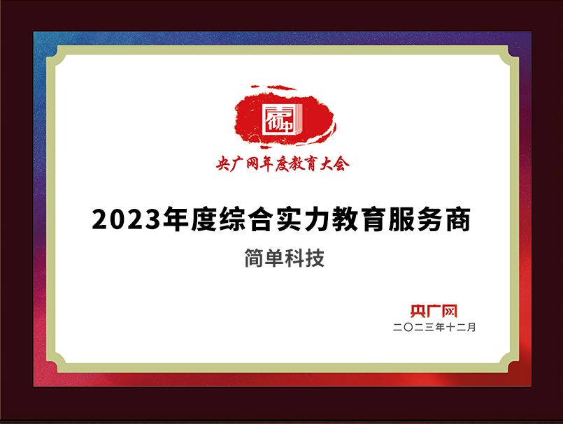 12-（央广网）2023年度综合实力教育服务商.jpg